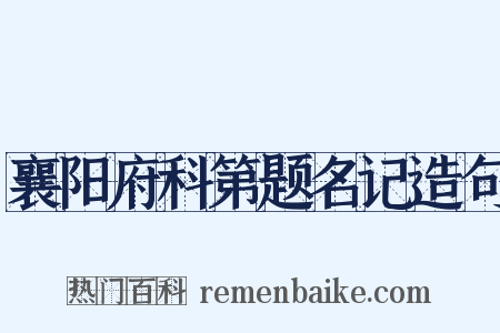 襄阳府科第题名记造句是什么意思的图片
